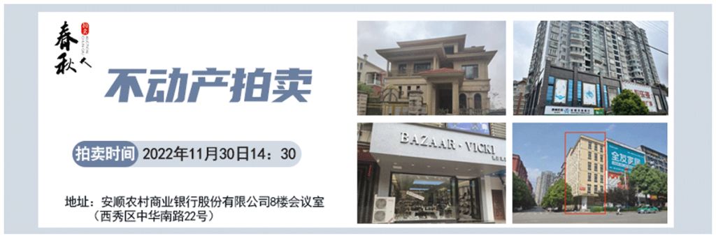 【11月30日】安順市優(yōu)質(zhì)房產(chǎn)、車庫拍賣公告